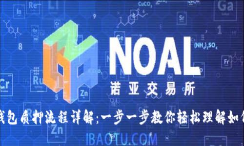 小狐钱包质押流程详解：一步一步教你轻松理解如何操作