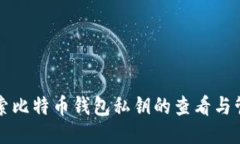 深入探索比特币钱包私钥的查看与管理