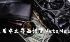 如何在手机上使用中文界面设置MetaM