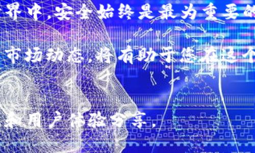 比特币在IM钱包中的转账指南与实用技巧

比特币, IM 钱包, 加密货币, 数字钱包/guanjianci

引言
在数字货币飞速发展的今天，比特币成为了最受欢迎的加密货币之一。许多人都希望能够方便地进行资金转账，而IM钱包由于其便捷的操作和安全性也逐渐受到用户的青睐。如果你正在考虑将比特币转账到IM钱包，不妨仔细了解一下这个过程以及需要注意的事项。

了解IM钱包的特色
IM钱包是一个综合性的数字钱包，适用于多种加密货币的存储和转账。与其他钱包相比，IM钱包具备以下特点：

ul
    listrong多币种支持：/strongIM钱包不仅支持比特币，还支持以太坊、莱特币等多种主流币种，用户可以在一个平台上管理不同的资产。/li
    listrong便捷的转账功能：/strong用户只需输入收款地址和转账金额，即可快速完成转账，操作界面友好。/li
    listrong强大的安全性：/strongIM钱包采用多重加密技术，确保用户的资产安全，减少被盗风险。/li
/ul

比特币如何转账到IM钱包
现在，我们来详细看看把比特币从一个钱包转账到IM钱包的具体步骤。

h4步骤一：获取IM钱包地址/h4
首先，您需要在IM钱包中创建一个账户。完成注册后，您将获得一个独特的比特币地址。这个地址是您向IM钱包转账时的目标地址。登录您的IM钱包，找到“接收”或“充值”选项，复制显示的比特币地址。

h4步骤二：访问您的已存比特币钱包/h4
接下来，您需要打开您当前存储比特币的钱包，可能是一个线上钱包、一个硬件钱包或者手机应用。确保您已经成功登录并且可以看到您的比特币余额。

h4步骤三：进行转账操作/h4
在您的比特币钱包中找到“发送”或“转账”选项。接着，将您在IM钱包中获取的比特币地址粘贴到指定位置，确保这个地址是正确的。同时，请输入您希望转账的金额。务必核对一遍地址和金额，以确保信息无误。

h4步骤四：确认并完成转账/h4
在确认无误后，您可以点击“发送”或“确认”按钮。大部分比特币钱包会要求您进行确认，以确保是经过您同意的操作。此时，转账请求将会被提交到比特币网络。

转账所需的时间和费用
一旦您提交了转账请求，转账的时间取决于比特币网络的拥堵情况。通常情况下，确认时间在10分钟到1小时之间。然而，在网络繁忙时，这个时间可能会延长。此外，转账过程中会产生矿工费，这笔费用会根据网络拥堵情况而变化。

检查转账状态
转账完成后，您可以在IM钱包的交易记录中查看资金是否已到账。同时，您也可以在区块浏览器上输入您发送交易的哈希值，以确认交易的状态和详细信息。这为用户提供了额外的透明度，确保每一次交易都能得到验证。

转账时的注意事项
在进行比特币转账到IM钱包时，有几个方面需要特别注意：

ul
    listrong地址准确性：/strong请务必确保输入正确的比特币地址，因为在区块链上，一旦交易被确认，便无法撤回或修改。/li
    listrong安全性：/strong建议使用两步验证以及强密码来保护您的IM钱包账户，确保资金安全。/li
    listrong监控网络状态：/strong关注比特币网络的拥堵情况，以便合理安排转账时机。/li
/ul

常见问题与解答
为了解答读者在转账过程中可能会遇到的疑问，以下是一些常见问题及其解答：

h41. 转账失败，怎么办？/h4
如遇转账失败，您可以查看钱包中的通知，通常会给出失败的原因。常见原因包括地址错误、余额不足或网络问题等。

h42. IM钱包是否支持其他加密货币的转账？/h4
是的，IM钱包支持多种加密货币的转账，您可以在钱包中管理多种资产。

h43. 如何保证钱包的安全性？/h4
选择强密码、启用两步验证，并定期更新您的安全设置，都是确保 wallet 安全性的重要措施。

总结与展望
将比特币转账到IM钱包是一个相对简单的过程，只要您按照步骤进行操作并确保信息的准确性。然而，在数字货币的世界中，安全始终是最为重要的。希望这篇文章能为您提供一些实用的知识，让您在比特币的世界中更加游刃有余。

未来，随着加密货币市场的发展，更多的钱包应用会不断推出，各种转账方式也会不断创新。因此，保持学习，了解最新的市场动态，将有助于您在这个高科技的领域中立于不败之地。

附加资源
如果您希望进一步了解比特币或者IM钱包，推荐访问官方文档、用户社区以及相关的加密货币论坛，获取第一手的信息和用户体验分享。