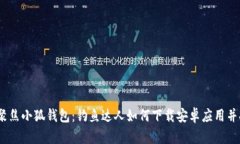 bianoti聚焦小狐钱包：钓鱼达人如何下