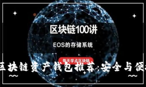 2023年最佳区块链资产钱包推荐：安全与便捷的完美结合