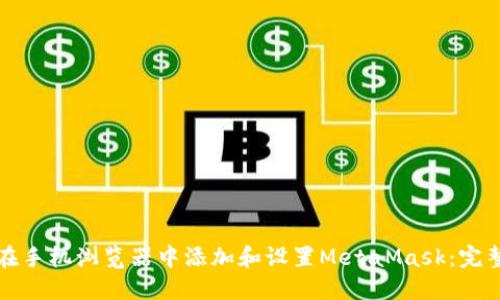 如何在手机浏览器中添加和设置MetaMask：完整指南