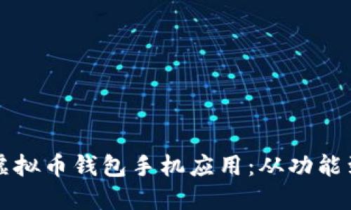 如何选择适合你的虚拟币钱包手机应用：从功能到安全性的全面指南