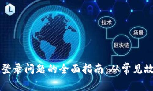 解决小狐钱包登录问题的全面指南：从常见故障到最佳实践