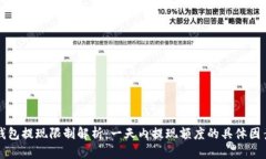 区块链钱包提现限制解析：一天内提现
