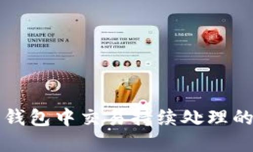 深入探讨以太坊钱包中交易持续处理的原因与解决方案