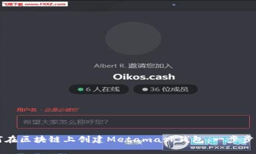 如何在区块链上创建Metamask钱包：一步步指南