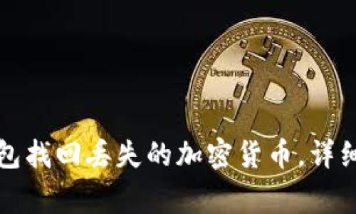 如何通过小狐钱包找回丢失的加密货币，详细步骤与注意事项