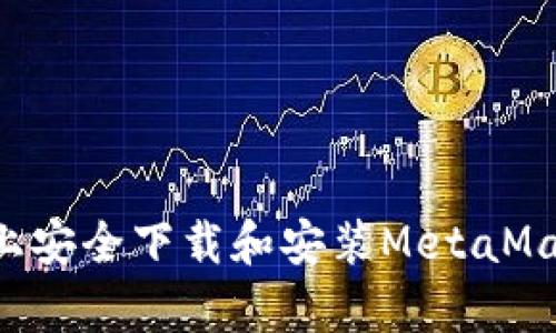 如何在安卓设备上安全下载和安装MetaMask钱包：完整指南