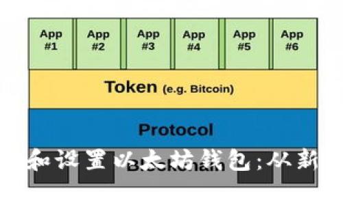 如何选择和设置以太坊钱包：从新手到行家