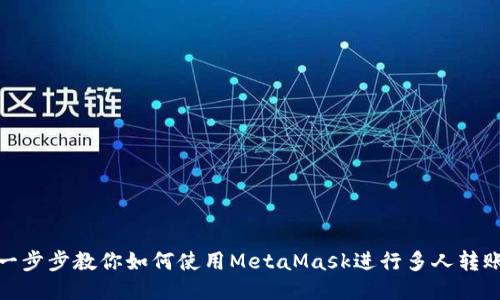 一步步教你如何使用MetaMask进行多人转账