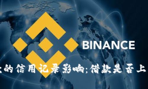 小狐钱包借款的信用记录影响：借款是否上征信全面解析