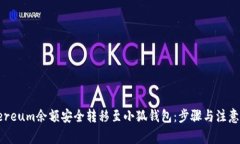 如何将Ethereum余额安全转移至小狐钱包