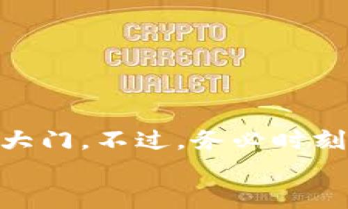 在几分钟内轻松注册您的MetaMask钱包：一步一步的指南

guaijanciMetaMask, 加密钱包, Ethereum, 去中心化应用/guanjianci

什么是MetaMask？
MetaMask是一个流行的加密货币钱包和浏览器扩展，它允许用户轻松地与以太坊区块链及其上构建的去中心化应用（DApps）进行交互。这个钱包使得管理以太币及其他ERC-20代币变得更加简单，同时为用户提供了一个安全的环境来存储自己的私钥和数字资产。
除了作为钱包，MetaMask还充当一个桥梁，使用户能够方便地访问各种去中心化交易所、游戏和其他DApps。它的用户友好界面和易于理解的功能使得即便是初学者也能快速上手，因此吸引了越来越多的用户加入加密货币的世界。

注册MetaMask钱包的准备工作
在着手注册之前，确保您有以下准备：
ul
    li一台可上网的电脑或移动设备。/li
    li兼容的浏览器（如Chrome、Firefox或者Brave）。/li
    li稳定的互联网连接。/li
    li一些用于记载和安全存储助记词的地方。/li
/ul

如何下载和安装MetaMask
第一步是下载MetaMask的浏览器插件或移动应用。这里以浏览器插件为例：
ol
    li打开您所使用的浏览器，访问[MetaMask官网](https://metamask.io)。/li
    li点击“下载”按钮，您将被引导至相应的插件页面。/li
    li根据您的浏览器选择相应的插件并点击“添加到浏览器”。/li
    li按照提示完成安装。/li
/ol
完成安装后，您会在浏览器工具栏中看到MetaMask的狐狸图标。

创建您的MetaMask钱包
安装完成后，点击工具栏的狐狸图标，您将看到一个欢迎页面。接着，按照以下步骤创建您的钱包：
ol
    li点击“开始使用”按钮。/li
    li选择“创建钱包”，接着您可能会被询问是否愿意数据收集（根据个人喜好选择）。/li
    li接下来，设置一个强密码，这是您访问钱包的重要凭证。确保您的密码包含字母、数字和符号以提高安全性。/li
/ol

安全地保存您的助记词
一旦设置完密码，MetaMask将生成一组随机的助记词。这组助记词是您恢复钱包的唯一方法，绝对不能与他人分享。请按照以下步骤安全存储：
ol
    li在提示的窗框中，认真阅读这组助记词，并确保无误。/li
    li将助记词记录在纸上，而不是保存在计算机或云端。找一个安全的地方存放这些纸张。/li
    li完成助记词的记录后，返回到MetaMask窗口并确认您已安全存放。/li
/ol

访问您的MetaMask钱包
注册完成后，您可以随时通过点击工具栏的狐狸图标来访问MetaMask。输入您设置的密码后即可登录。您的钱包界面简单易用，您将能看到您的以太币余额及代币。

如何向您的钱包转入资金
为了开始使用MetaMask，您需要将资金转入其中。方法如下：
ol
    li在钱包首页，点击“接收”按钮。/li
    li复制您的以太坊地址，这个地址是长串字符，类似于“0x1234...”开头的格式。/li
    li从其他交易所或钱包转账至您复制的地址，等待几分钟，您应该会看到余额更新。/li
/ol

总结
通过以上步骤，您已经成功注册了属于自己的MetaMask钱包。这个钱包不仅便于您管理加密资产，也为您打开了进入去中心化应用的大门。不过，务必时刻注意安全，定期备份助记词，保持密码的安全。随着时间的推移，您将会发现，MetaMask为您的加密货币旅程提供了极大的便利和乐趣。
希望这份指南能帮助您顺利开始使用MetaMask，如有更多疑问，您可以随时访问他们的官方帮助页面或相关社群，获取支持与帮助。