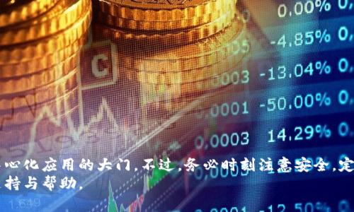 在几分钟内轻松注册您的MetaMask钱包：一步一步的指南

guaijanciMetaMask, 加密钱包, Ethereum, 去中心化应用/guanjianci

什么是MetaMask？
MetaMask是一个流行的加密货币钱包和浏览器扩展，它允许用户轻松地与以太坊区块链及其上构建的去中心化应用（DApps）进行交互。这个钱包使得管理以太币及其他ERC-20代币变得更加简单，同时为用户提供了一个安全的环境来存储自己的私钥和数字资产。
除了作为钱包，MetaMask还充当一个桥梁，使用户能够方便地访问各种去中心化交易所、游戏和其他DApps。它的用户友好界面和易于理解的功能使得即便是初学者也能快速上手，因此吸引了越来越多的用户加入加密货币的世界。

注册MetaMask钱包的准备工作
在着手注册之前，确保您有以下准备：
ul
    li一台可上网的电脑或移动设备。/li
    li兼容的浏览器（如Chrome、Firefox或者Brave）。/li
    li稳定的互联网连接。/li
    li一些用于记载和安全存储助记词的地方。/li
/ul

如何下载和安装MetaMask
第一步是下载MetaMask的浏览器插件或移动应用。这里以浏览器插件为例：
ol
    li打开您所使用的浏览器，访问[MetaMask官网](https://metamask.io)。/li
    li点击“下载”按钮，您将被引导至相应的插件页面。/li
    li根据您的浏览器选择相应的插件并点击“添加到浏览器”。/li
    li按照提示完成安装。/li
/ol
完成安装后，您会在浏览器工具栏中看到MetaMask的狐狸图标。

创建您的MetaMask钱包
安装完成后，点击工具栏的狐狸图标，您将看到一个欢迎页面。接着，按照以下步骤创建您的钱包：
ol
    li点击“开始使用”按钮。/li
    li选择“创建钱包”，接着您可能会被询问是否愿意数据收集（根据个人喜好选择）。/li
    li接下来，设置一个强密码，这是您访问钱包的重要凭证。确保您的密码包含字母、数字和符号以提高安全性。/li
/ol

安全地保存您的助记词
一旦设置完密码，MetaMask将生成一组随机的助记词。这组助记词是您恢复钱包的唯一方法，绝对不能与他人分享。请按照以下步骤安全存储：
ol
    li在提示的窗框中，认真阅读这组助记词，并确保无误。/li
    li将助记词记录在纸上，而不是保存在计算机或云端。找一个安全的地方存放这些纸张。/li
    li完成助记词的记录后，返回到MetaMask窗口并确认您已安全存放。/li
/ol

访问您的MetaMask钱包
注册完成后，您可以随时通过点击工具栏的狐狸图标来访问MetaMask。输入您设置的密码后即可登录。您的钱包界面简单易用，您将能看到您的以太币余额及代币。

如何向您的钱包转入资金
为了开始使用MetaMask，您需要将资金转入其中。方法如下：
ol
    li在钱包首页，点击“接收”按钮。/li
    li复制您的以太坊地址，这个地址是长串字符，类似于“0x1234...”开头的格式。/li
    li从其他交易所或钱包转账至您复制的地址，等待几分钟，您应该会看到余额更新。/li
/ol

总结
通过以上步骤，您已经成功注册了属于自己的MetaMask钱包。这个钱包不仅便于您管理加密资产，也为您打开了进入去中心化应用的大门。不过，务必时刻注意安全，定期备份助记词，保持密码的安全。随着时间的推移，您将会发现，MetaMask为您的加密货币旅程提供了极大的便利和乐趣。
希望这份指南能帮助您顺利开始使用MetaMask，如有更多疑问，您可以随时访问他们的官方帮助页面或相关社群，获取支持与帮助。