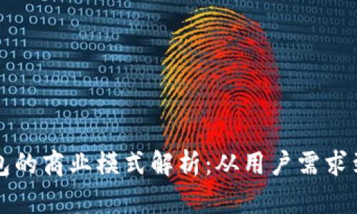 区块链钱包的商业模式解析：从用户需求到盈利策略
