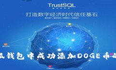 如何在小狐钱包中成功添加DOGE币的详