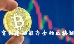 使用Go语言创建功能齐全的区块链钱包