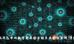 如何将小狐钱包中的数字货币安全转至