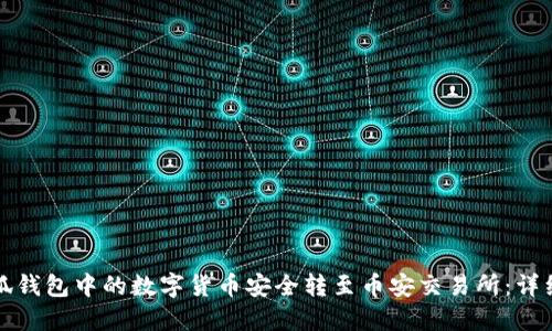 如何将小狐钱包中的数字货币安全转至币安交易所：详细步骤指南