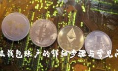 找回小狐钱包账户的详细步骤与常见问