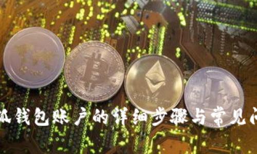 找回小狐钱包账户的详细步骤与常见问题解答