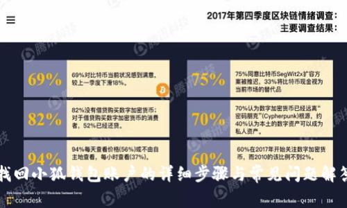 找回小狐钱包账户的详细步骤与常见问题解答