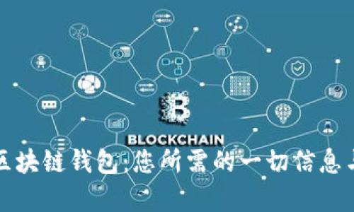 探索谷歌区块链钱包：您所需的一切信息与功能解析