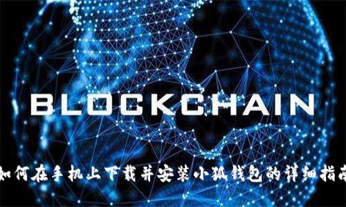 如何在手机上下载并安装小狐钱包的详细指南