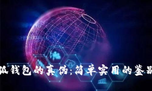 如何辨别小狐钱包的真伪：简单实用的鉴别方法与技巧