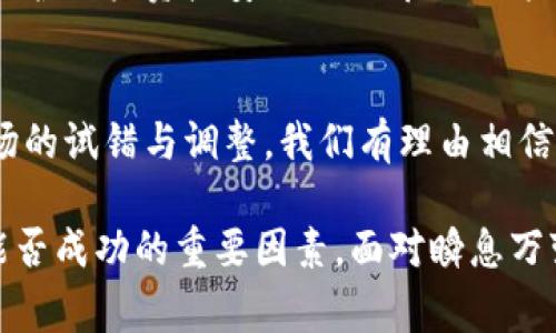   小狐钱包：挑战与机遇并存的数字货币钱包退出内幕 / 
 guanjianci 数字货币, 小狐钱包, 钱包退出, 区块链 /guanjianci 

前言：小狐钱包的崛起与退出
自比特币及相关数字货币逐渐走入公众视野以来，各类数字货币钱包如雨后春笋般涌现，而小狐钱包正是在这一浪潮中引领潮流的代表之一。作为一款便捷的数字货币管理工具，它曾因用户友好的界面和高效的交易功能而备受瞩目。然而，在这场看似风光无限的背后，小狐钱包的退出却引发了广泛关注与深思。

小狐钱包的背景
小狐钱包成立于数字货币蓬勃发展的背景下，致力于为用户提供安全、高效且易于使用的钱包解决方案。其设计理念不仅体现在技术层面，更注重用户体验。在短短几年间，小狐钱包积累了大量用户，成为了数字货币社区中不可忽视的力量。

行业挑战：为何小狐钱包选择退出
小狐钱包的退出并非偶然，而是多重因素叠加的结果。首先，数字货币市场整体的波动性不断加剧。价格的瞬息万变让许多用户对于投资的信心大幅降低，随之而来的便是用户数量的减少。其次，监管政策日益严格，尤其是在各国对数字货币的态度愈发谨慎、对钱包服务的监管不断加强的背景下，小狐钱包面临着巨大的合规压力。
此外，市场竞争也日显激烈，众多新兴钱包平台纷纷崛起，带来了更为丰富的产品和服务。小狐钱包在创新和功能方面的滞后，让其在竞争中逐渐失去了优势，用户的流失成为不可避免的趋势。

用户反馈：小狐钱包的优与劣
在小狐钱包的运营过程中，用户的反馈无疑是最真实的评判标准。许多用户对其操作简单、界面清晰的设计表示肯定，这在一定程度上提高了新用户的转化率。然而，也有用户反映小狐钱包在某些功能的稳定性和安全性上存在不足，尤其是在交易高峰期，网络拥堵的情况不时出现，使得交易延迟、失败，造成了不必要的经济损失。
让人遗憾的是，在创新方面，小狐钱包似乎未能跟上行业的发展步伐。许多用户期待的多种交易对、虚拟资产支持，以及更高效的跨链交易等功能，并未在小狐钱包中得到及时更新，导致许多用户最终选择寻求更具竞争力的替代品。

退出的决策与未来的可能性
小狐钱包的退出决定是在经历了一系列详细的评估之后做出的。尽管面临众多挑战，团队还是对原有用户表示了感谢，并通告保留用户资产，并提供必要的支持。这样的做法在业界和用户中赢得了一定的好评，让人对其未来的发展保持期待。
对于小狐钱包的团队而言，虽然面临困境，但这种退出并不意味着彻底消亡。未来，他们有可能会重新整装待发，或许会在其他领域寻找新的机会，比如开发针对年轻用户群体的便捷支付工具，或者创新一种更安全的资产存储方式。

总结：从退出中汲取的教训
小狐钱包的退出并非一场简单的失败，反而为我们提供了许多深刻的启示。在数字货币行业，灵活应变与持续的创新能力是生存的关键所在；而良好的用户体验与稳定的技术支持同样至关重要。只有在这些方面不断精进，才能在竞争激烈的市场环境中立于不败之地。
同时，小狐钱包的退出也提醒了众多在行业摸索的团队，简化操作并不意味着可以忽视技术的深度与安全的重要性。未来的数字货币钱包产品需在保护用户资产安全、提供良好用户体验、以及跟随行业发展步伐等多方面寻求平衡，才能实现长期的可持续发展。 

后记：对数字货币钱包未来的展望 
随着数字货币市场的不断发展与进化，相关钱包的功能与服务也将变得愈加多样化。虽然小狐钱包的退出给市场带来了一些震动，但这也意味着市场的试错与调整。我们有理由相信，未来将会有更多更加优秀的钱包产品不断涌现，同时也希望小狐钱包能在未来的某个时刻，以另一种方式重回大众视野。 

在数字货币的海洋中，品牌的兴衰荣辱往往只在一念之间。经验的积累、市场态势的把握、技术的革新以及用户的信任，都将是每一个数字货币钱包能否成功的重要因素。面对瞬息万变的行业格局，期待更多的钱包在不断学习与适应中，迎接崭新的挑战。