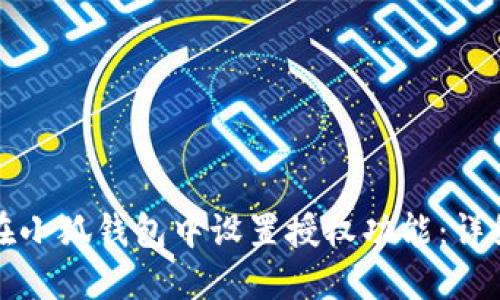 如何在小狐钱包中设置授权功能：详细指南