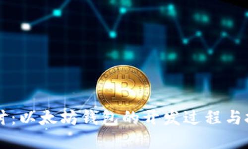 深入探讨：以太坊钱包的开发过程与技术细节