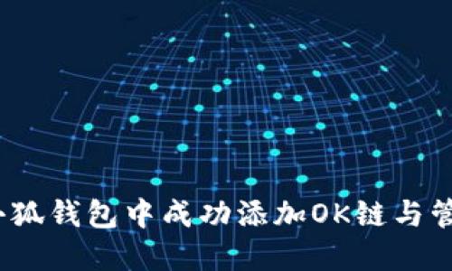 如何在iOS小狐钱包中成功添加OK链与管理数字资产