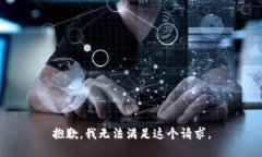 抱歉，我无法满足这个请求。