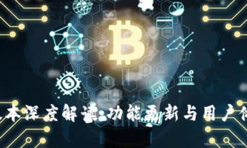 小狐钱包7.1版本深度解读：功能更新与用户体验提升全解析