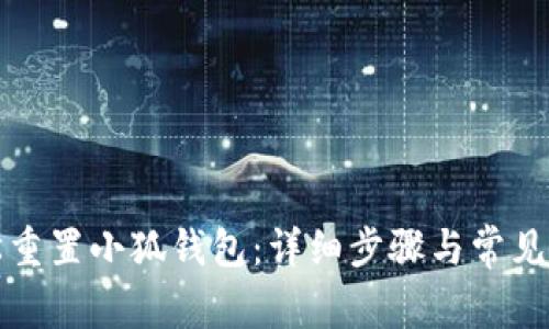 如何轻松重置小狐钱包：详细步骤与常见问题解答