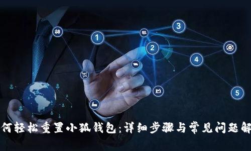 如何轻松重置小狐钱包：详细步骤与常见问题解答