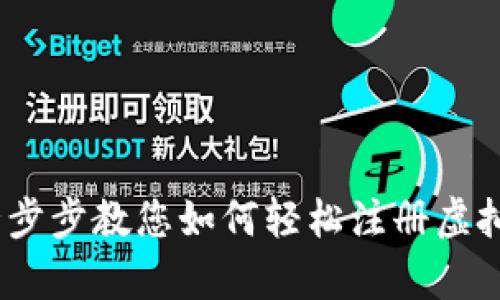 详细解析：一步步教您如何轻松注册虚拟币钱包账号