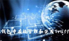 如何在小狐钱包中有效管理和使用Tr