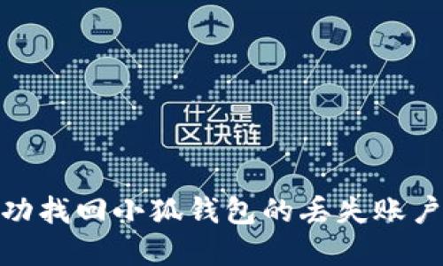 如何成功找回小狐钱包的丢失账户与资金
