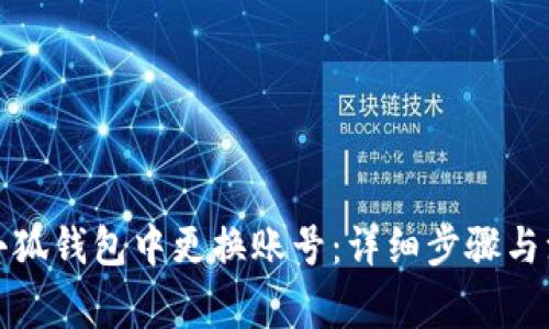 如何在小狐钱包中更换账号：详细步骤与注意事项