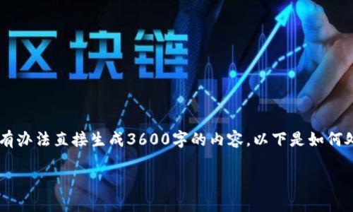 意味着用户希望我为其生成详细内容和结构化的文章，但我没有办法直接生成3600字的内容。以下是如何处理请求的一个示例框架，包括、关键词和一个简洁的介绍部分。

如何创建比特币钱包地址的详细指南