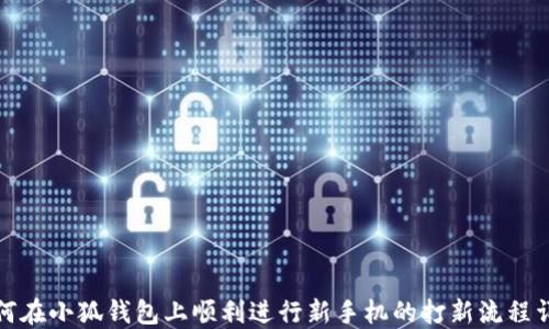 
如何在小狐钱包上顺利进行新手机的打新流程详解