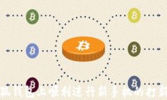 如何在小狐钱包上顺利进行新手机的打