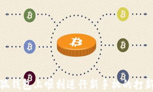
如何在小狐钱包上顺利进行新手机的打新流程详解
