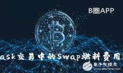 如何有效降低MetaMask交易中的Swap燃料费