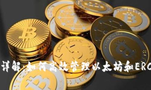 MetaMask交易费用详解：如何高效管理以太坊和ERC-20代币的费用支出