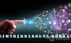 如何手把手制作精美狐狸主题编织钱包